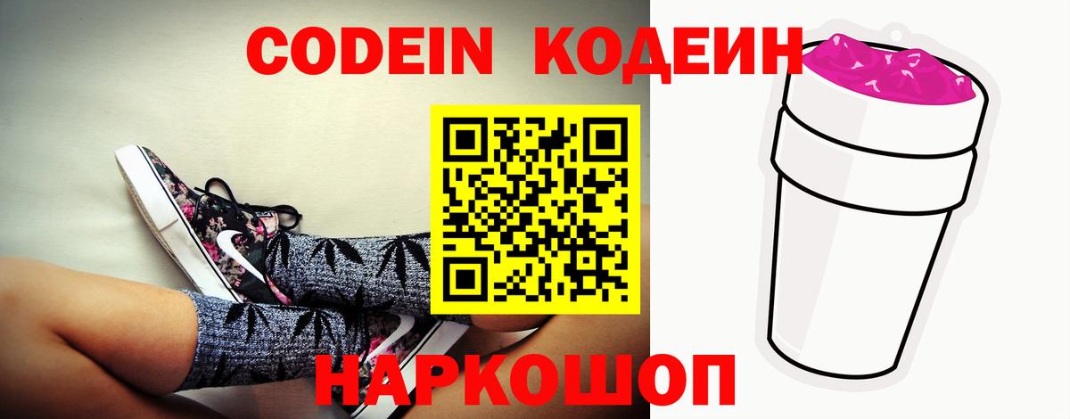 Минеральные Воды  Codein напиток Lean (лин)  Вход с VPN  Кодеин Purple Drank 